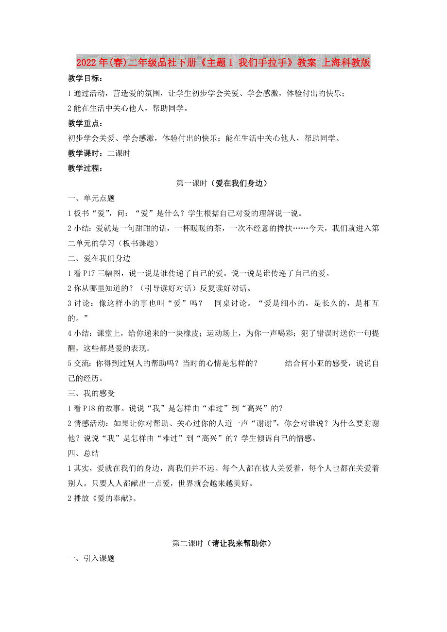 2022年(春)二年级品社下册《主题1 我们手拉手》教案 上海科教版_第1页