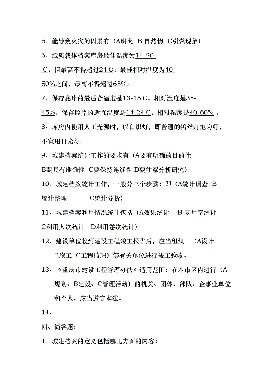 城建档案管理基础与城建档案法规习题_第4页