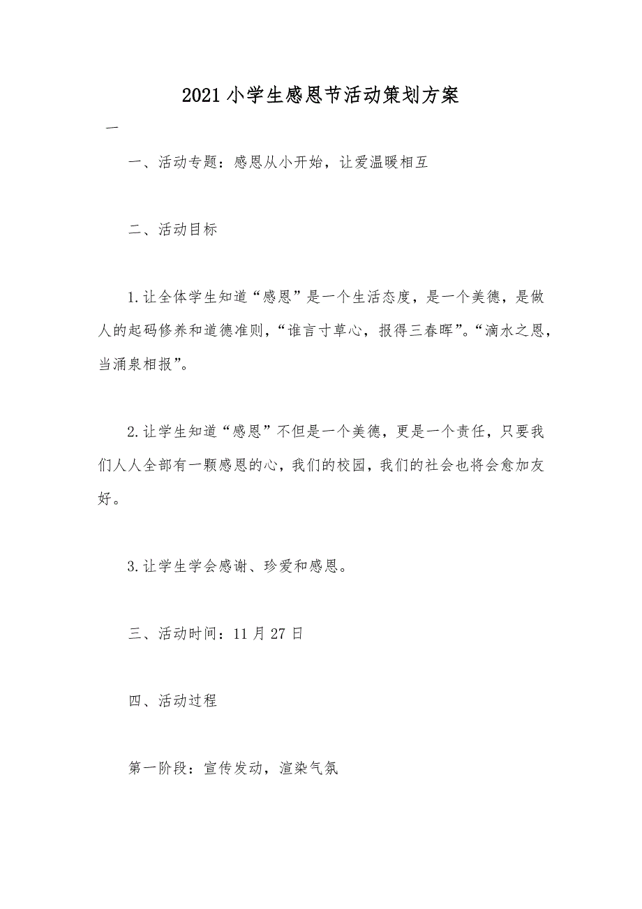 小学生感恩节活动策划方案_第1页