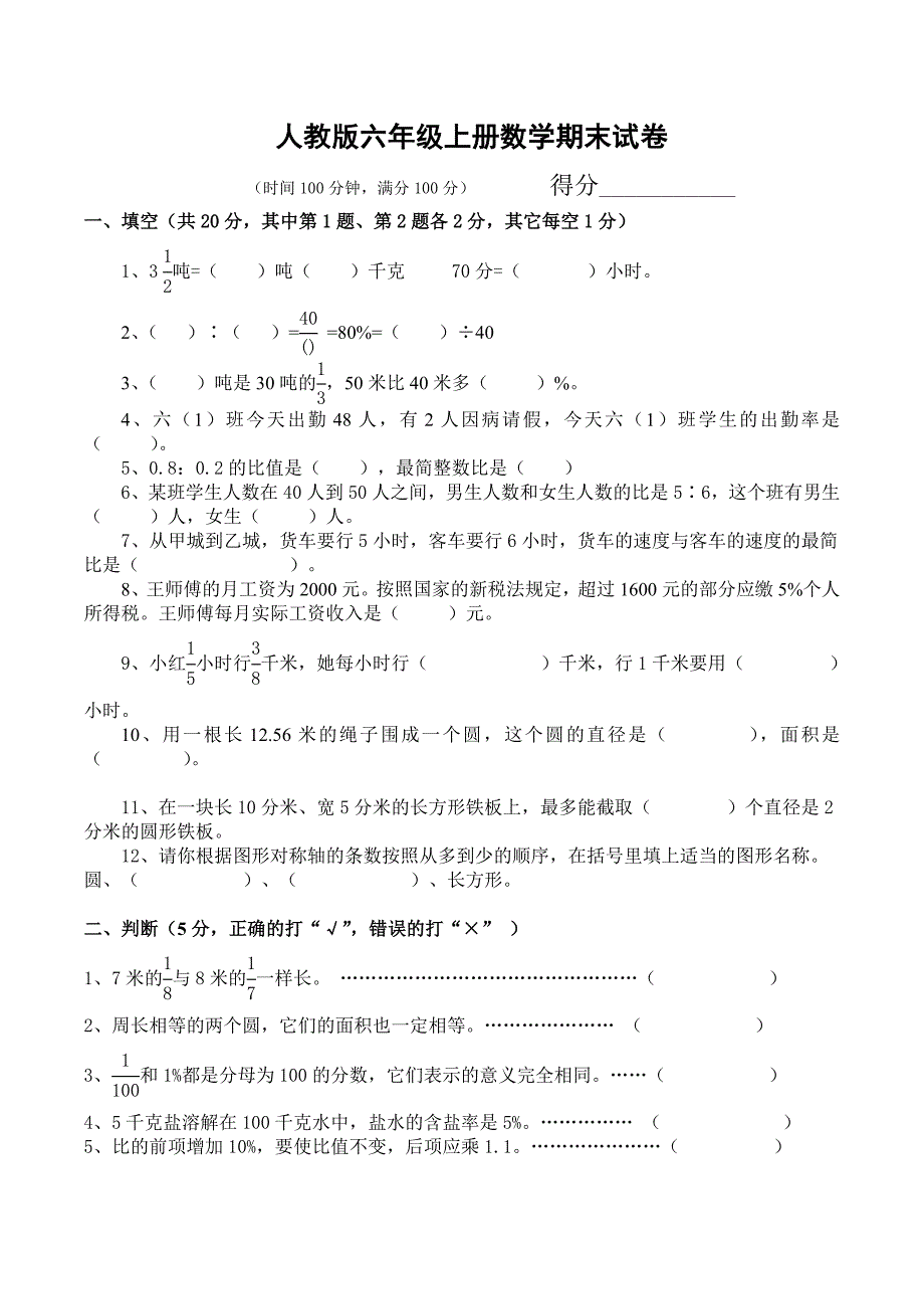 2019人教版六年级数学上册期末试卷(附答案)_第1页