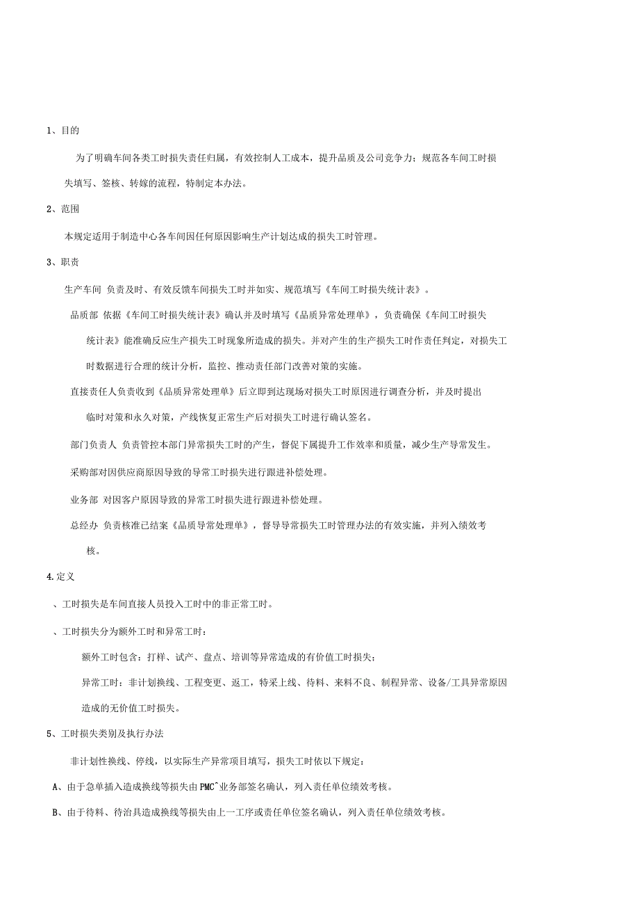损失工时管理规定_第1页