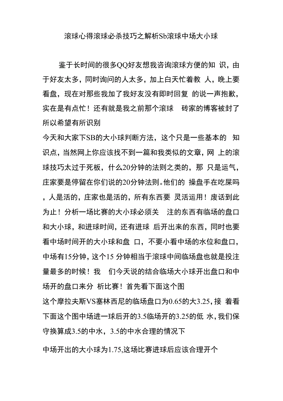 滚球心得滚球必杀技巧之解析Sb滚球中场大小球_第1页