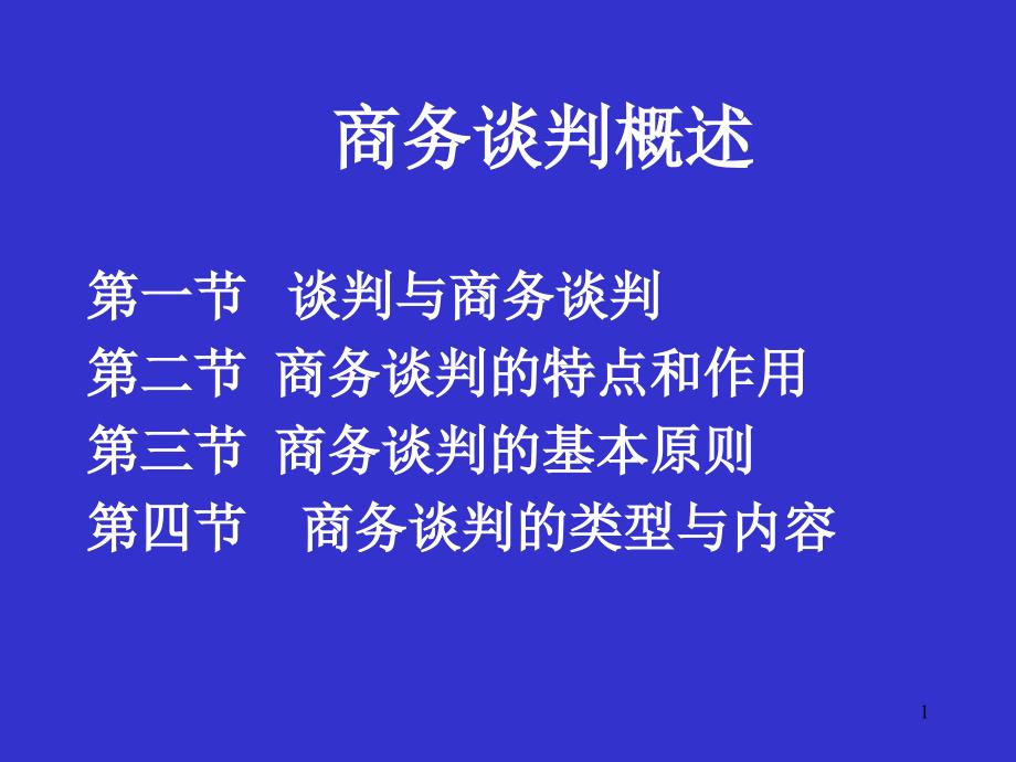 商务谈判商务谈判概述58页_第1页