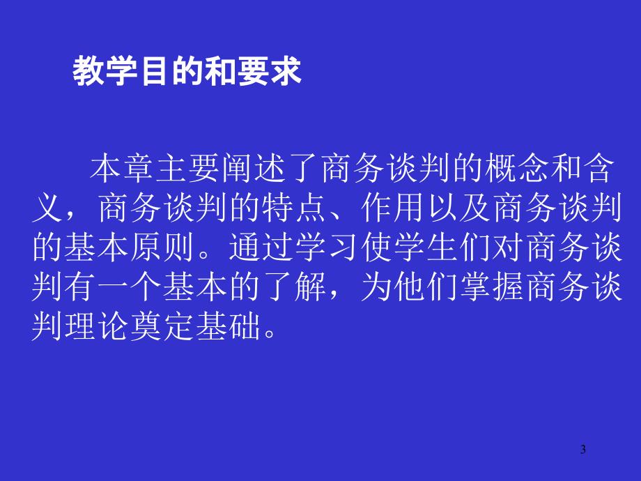 商务谈判商务谈判概述58页_第3页