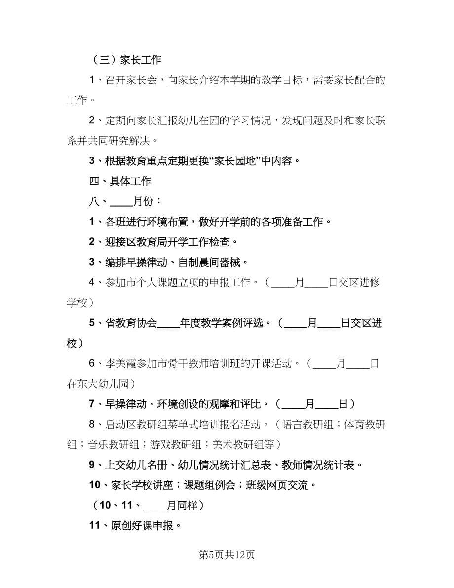 中班教师新学期工作计划（4篇）.doc_第5页