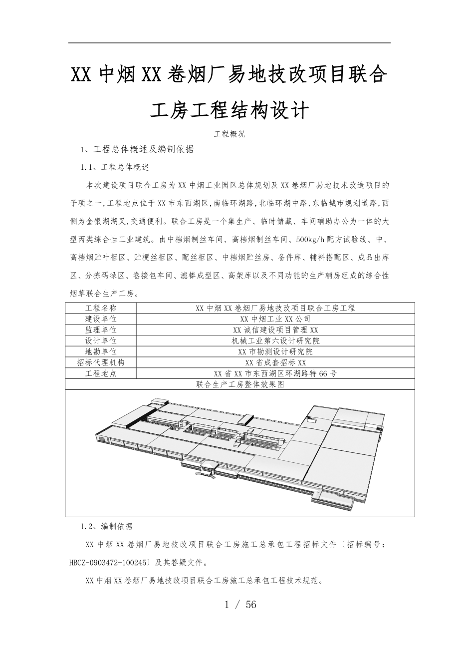 湖北中烟武汉卷烟厂易地技改项目联合工房工程结构设计说明_第1页