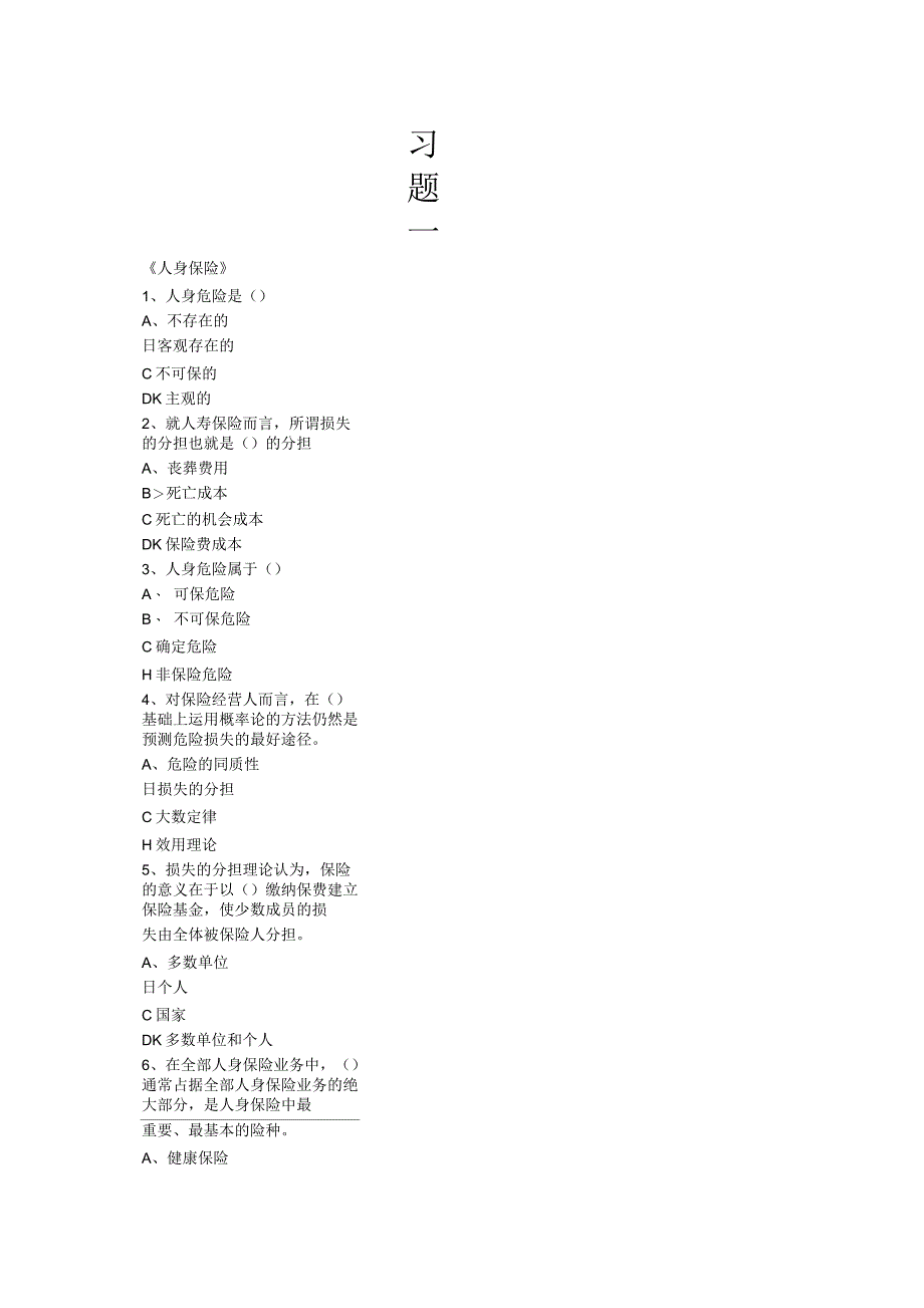 人身保险模拟题_第1页