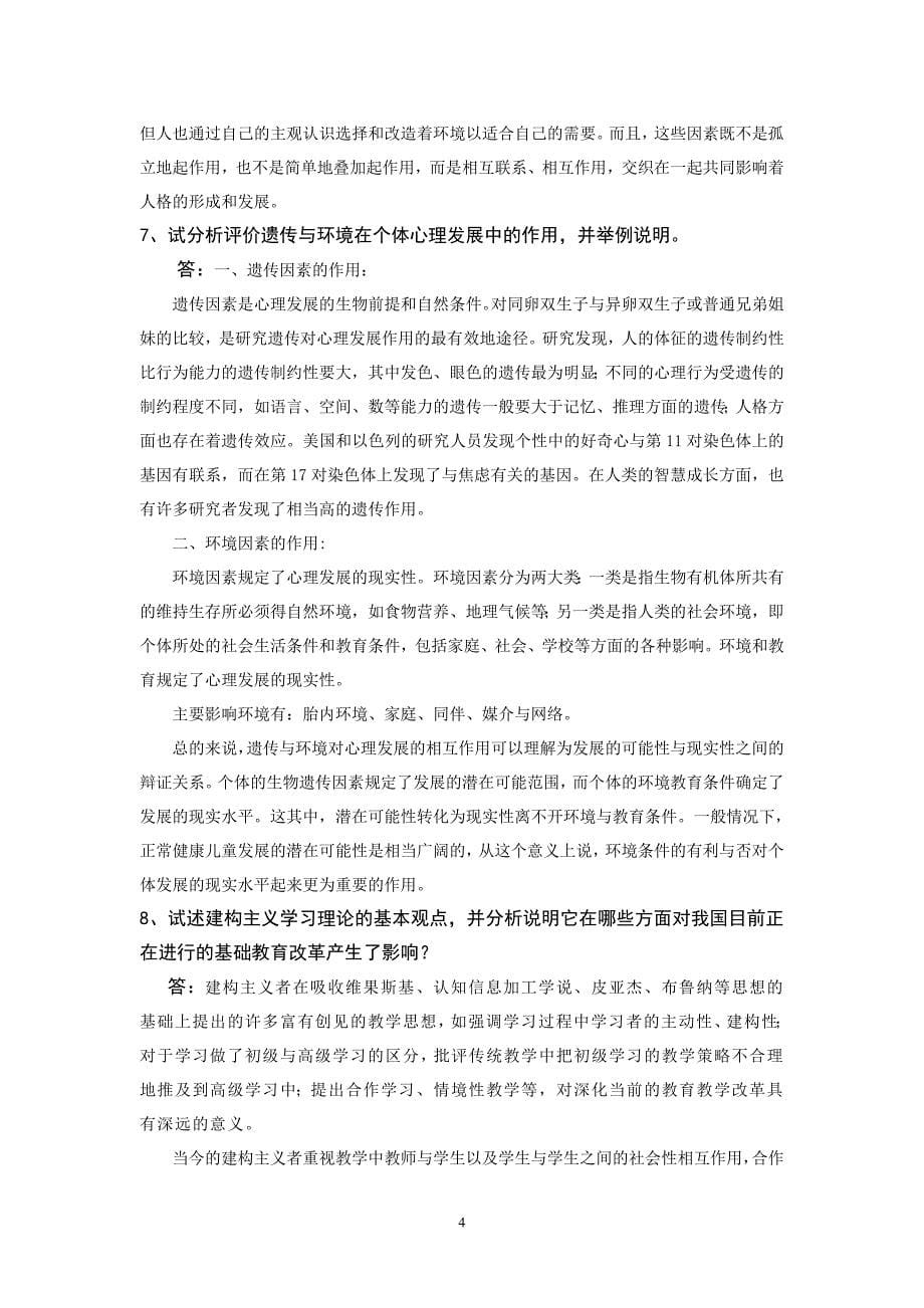 心理学理论与实践.doc_第5页