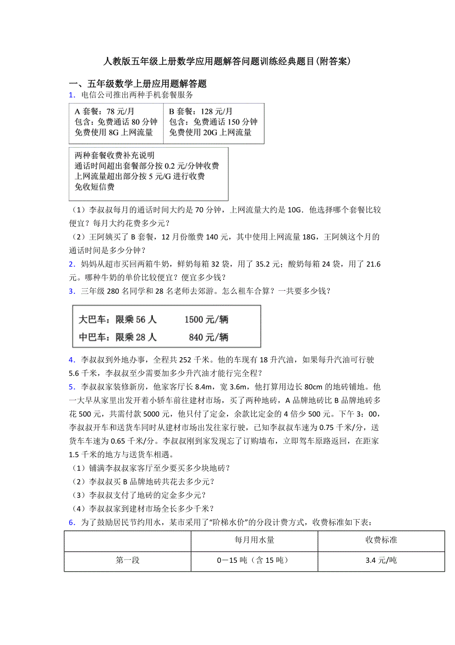 人教版五年级上册数学应用题解答问题训练经典题目(附答案).doc_第1页