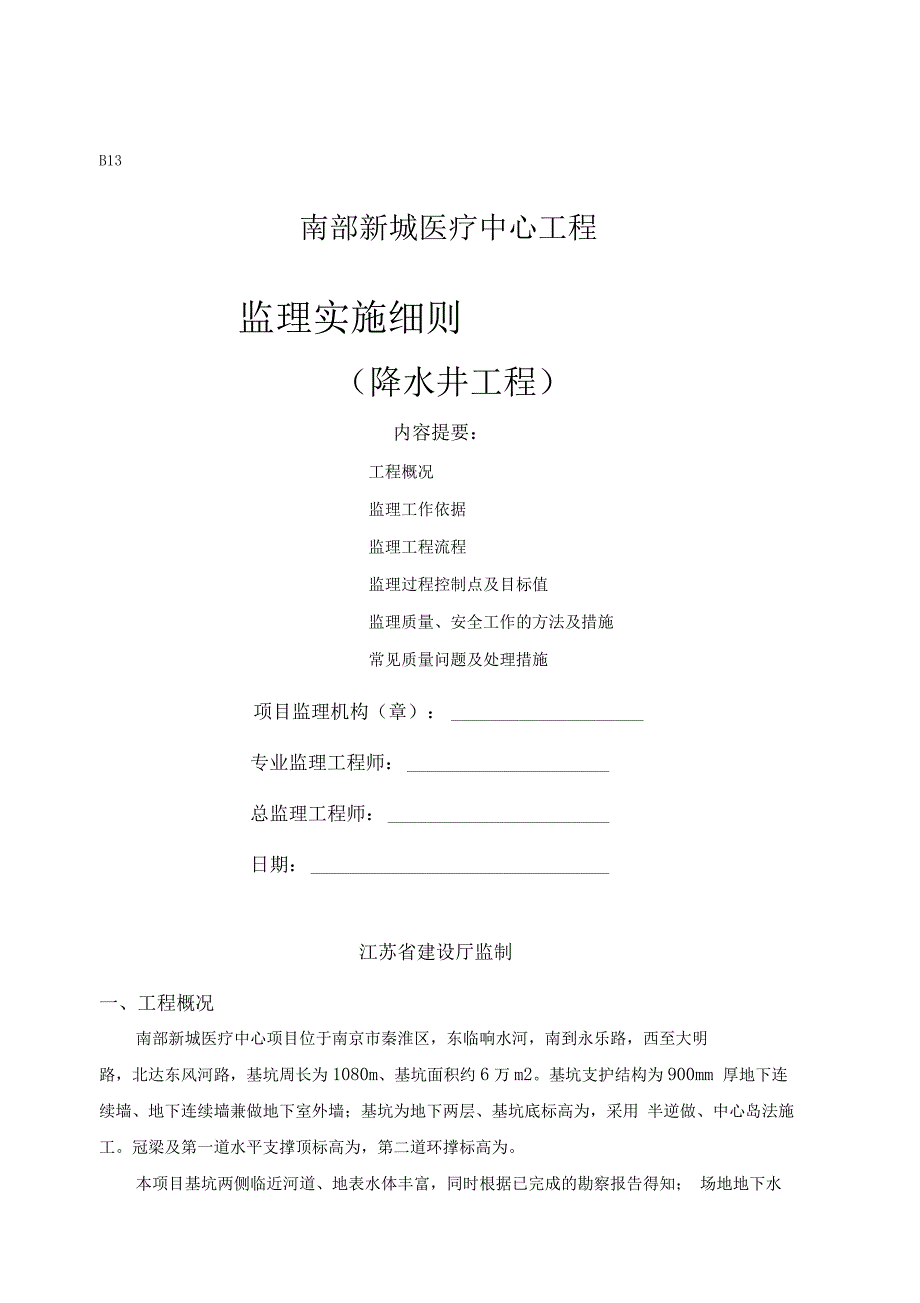 深井降水监理实施细则_第1页