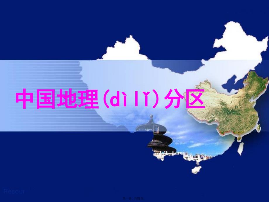 中国区域地理南方地区资料_第1页