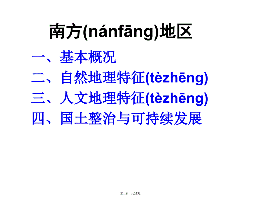 中国区域地理南方地区资料_第2页