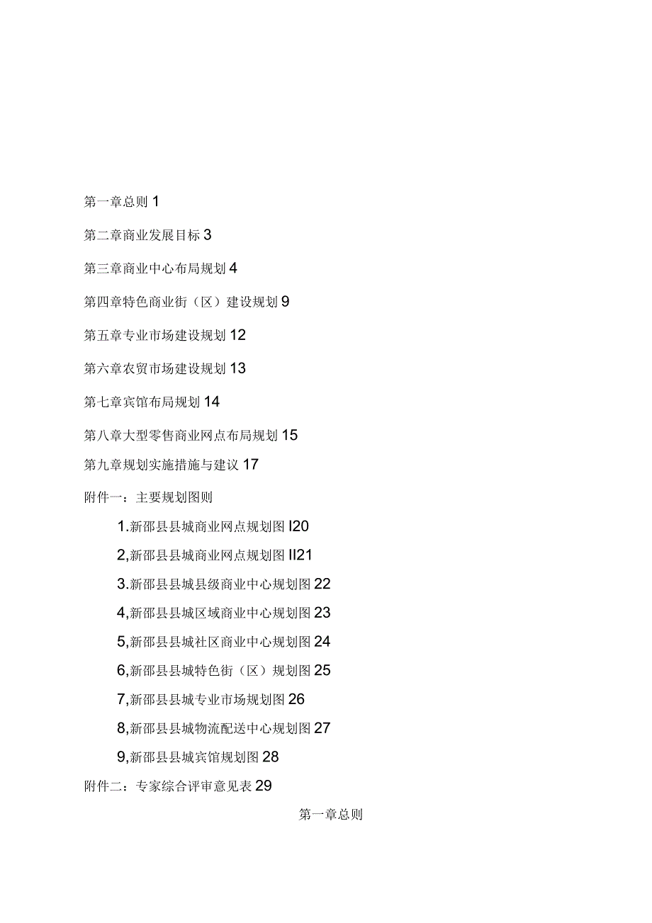 新邵县县城商业网点规划布局_第1页