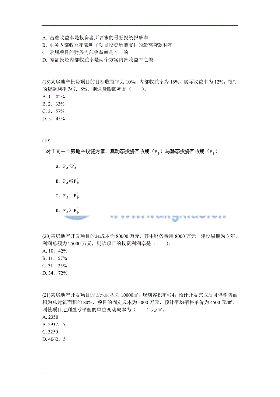 年房地产估价师考试房地产开发经营与管理真题及答案中大网校_第4页