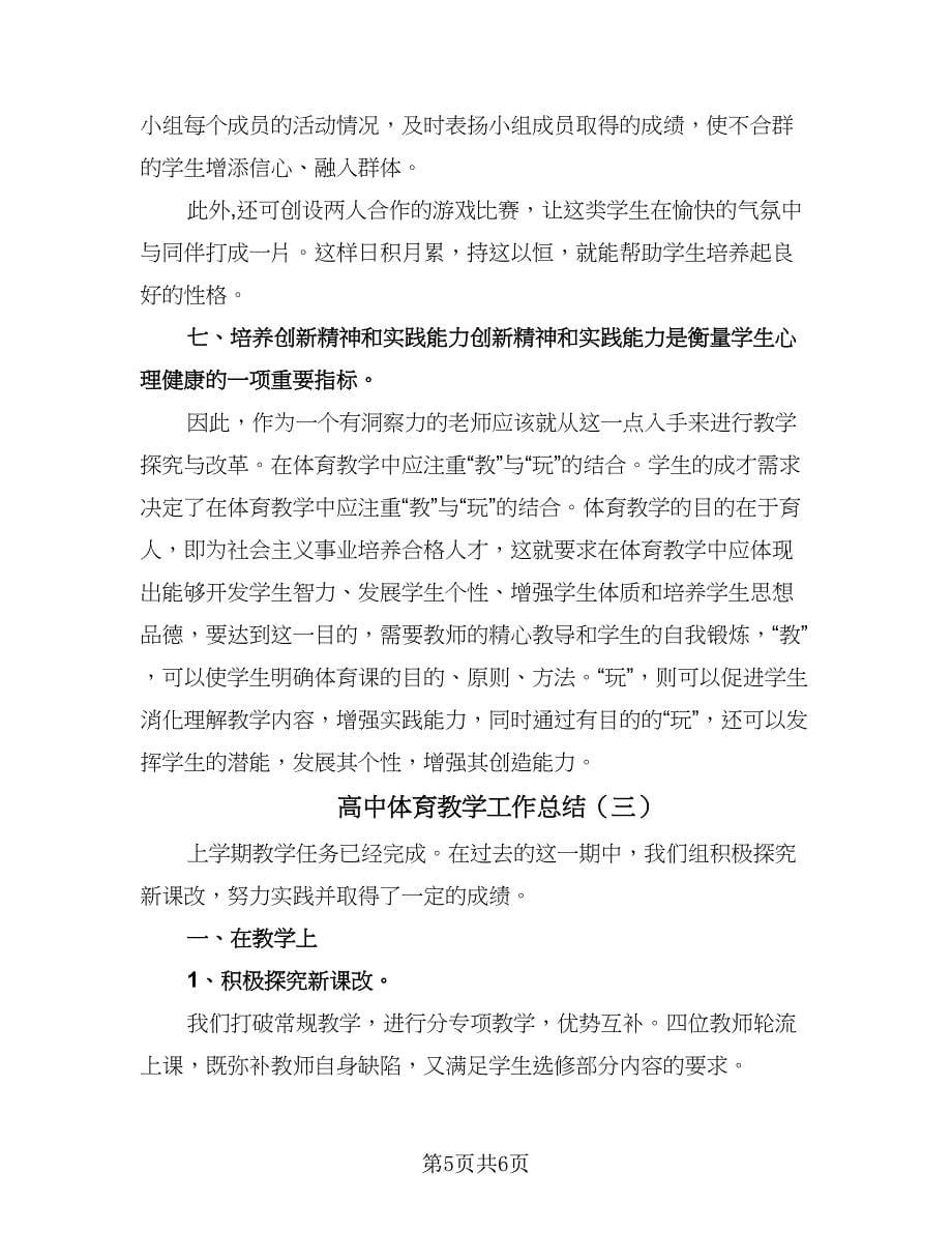 高中体育教学工作总结（三篇）.doc_第5页