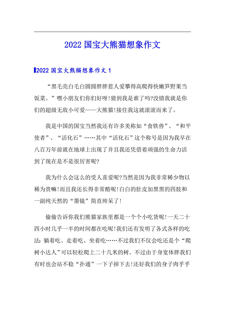 2022国宝大熊猫想象作文_第1页