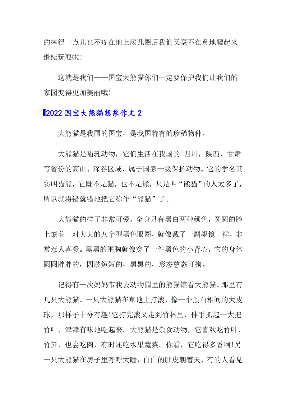 2022国宝大熊猫想象作文_第2页