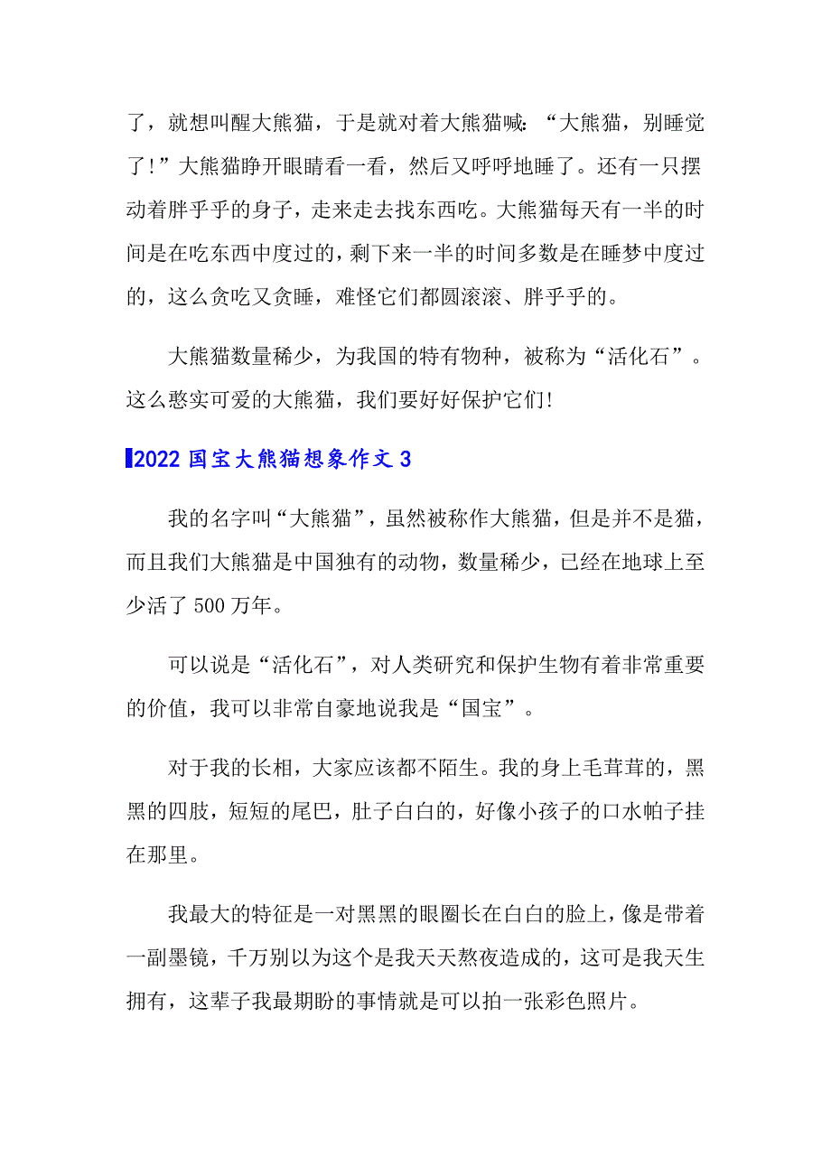 2022国宝大熊猫想象作文_第3页