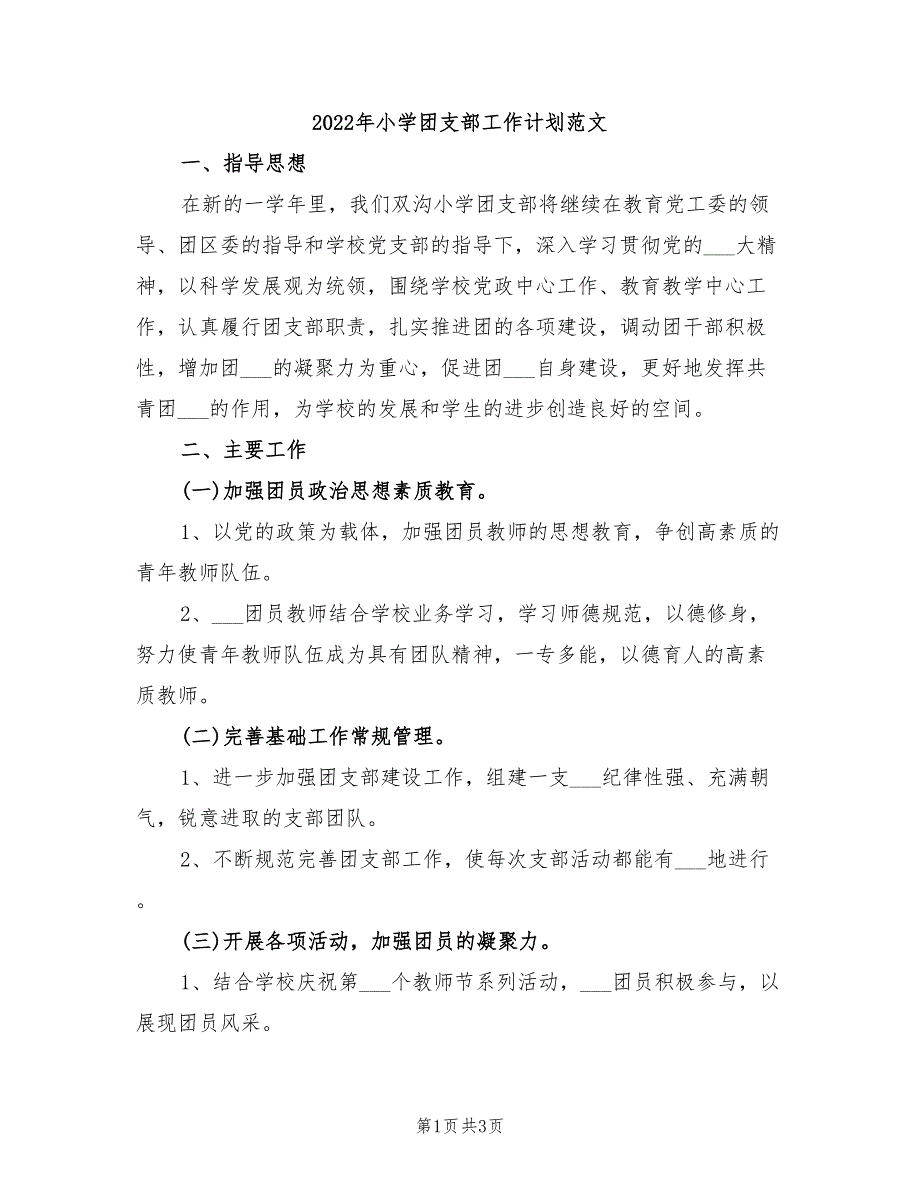 2022年小学团支部工作计划范文_第1页