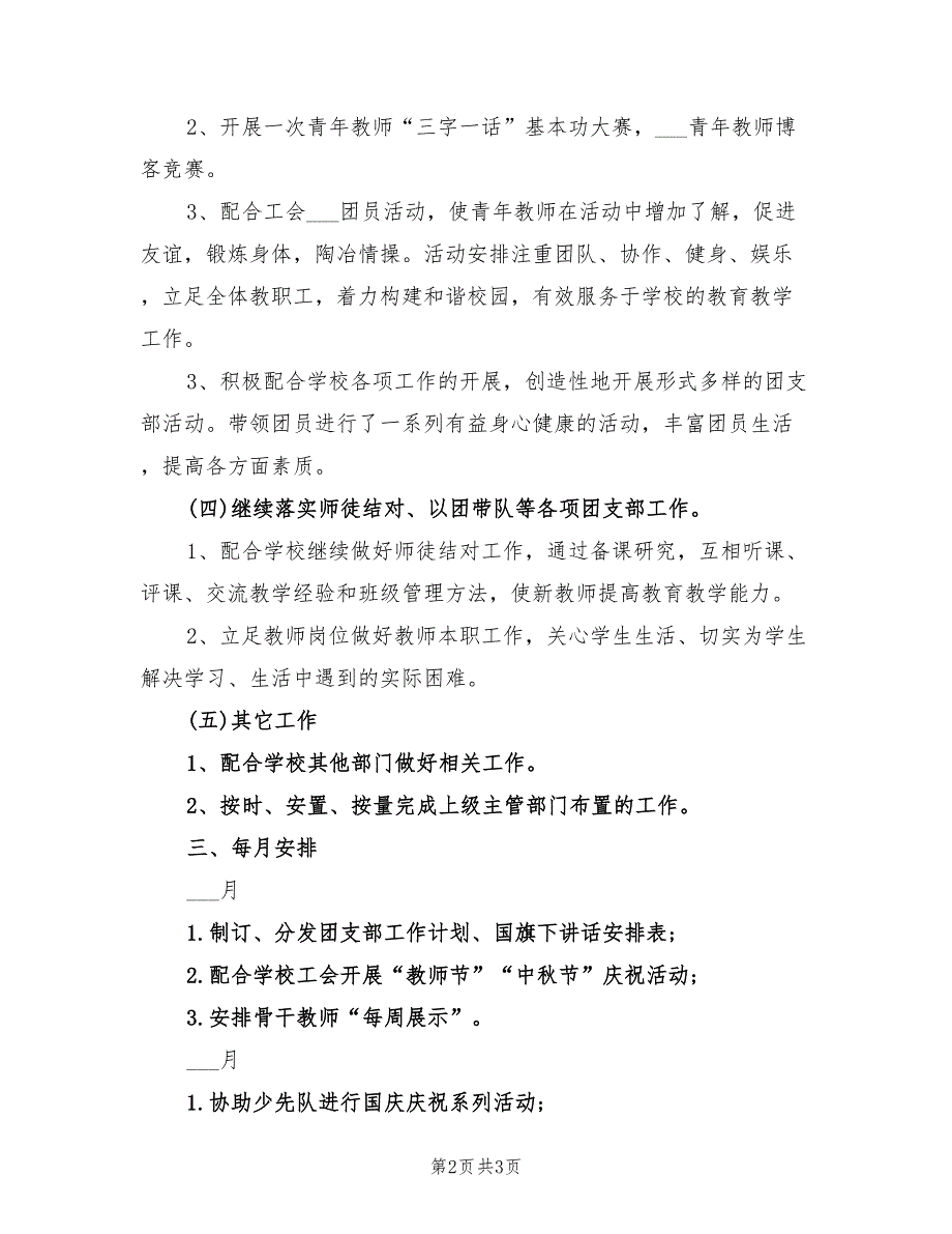 2022年小学团支部工作计划范文_第2页