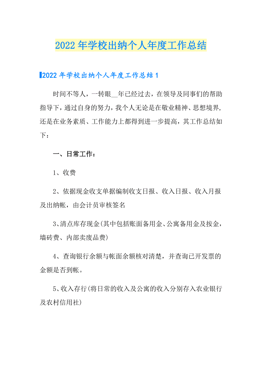 2022年学校出纳个人工作总结_第1页