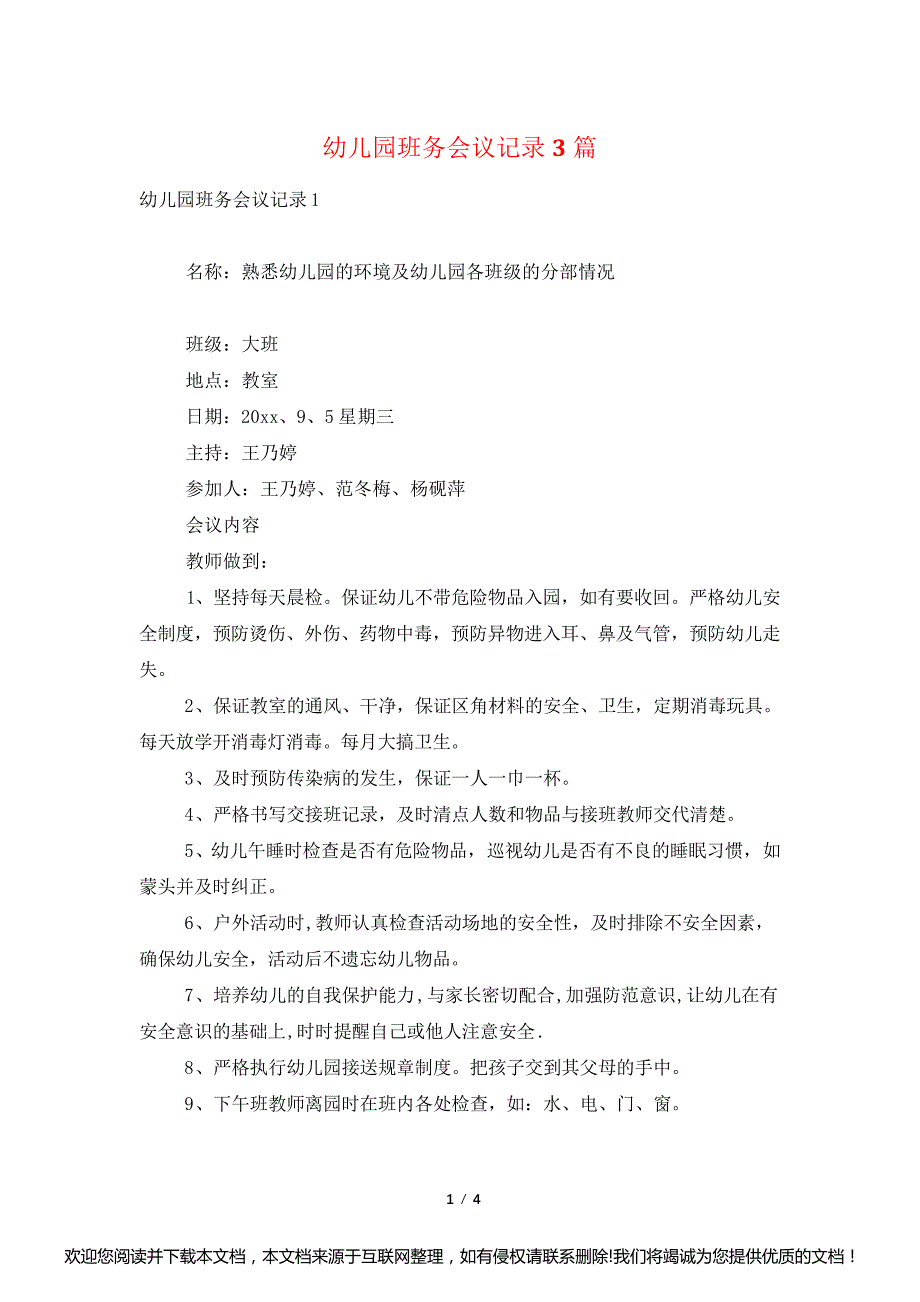 幼儿园班务会议记录3篇015510_第1页