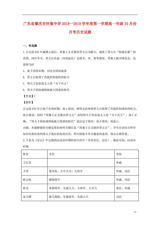 广东省肇庆市怀集中学2018-2019学年高一历史上学期10月份月考试题（含解析）