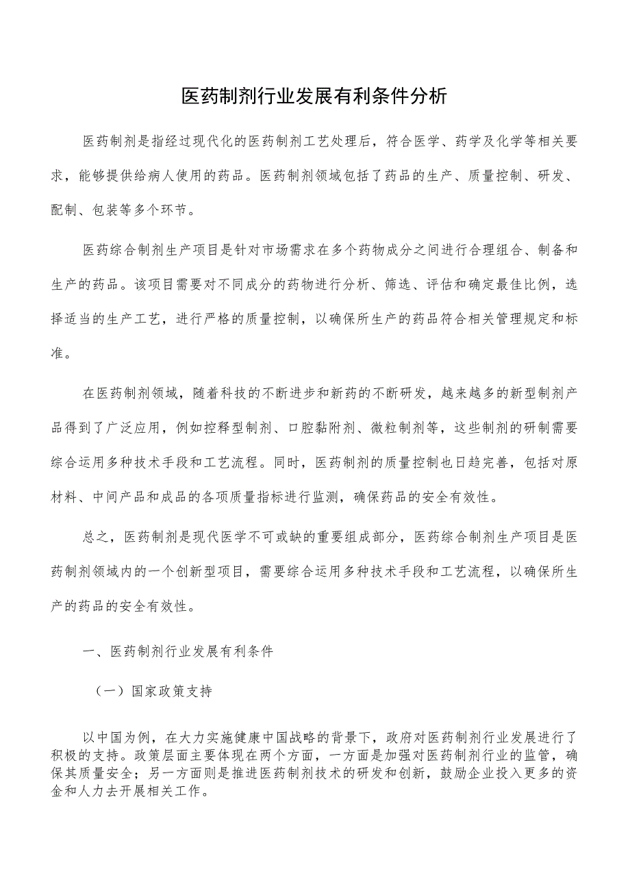 医药制剂行业发展有利条件分析_第1页