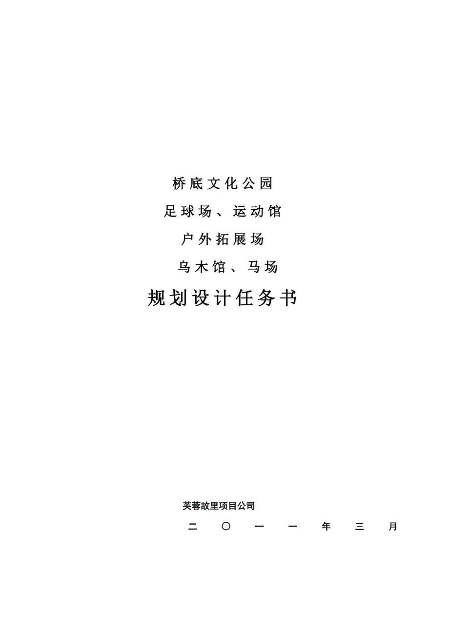 文化公园及乌木馆规划设计任务书.doc_第1页