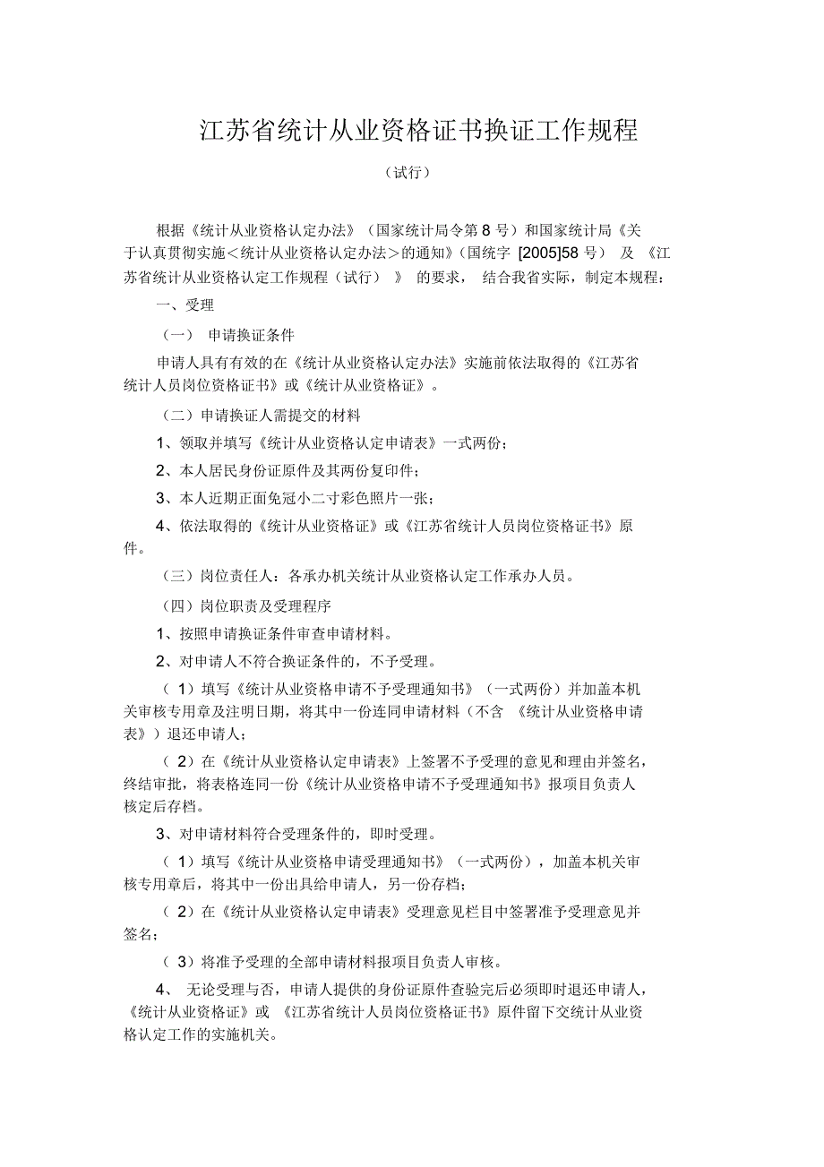 江苏省统计从业资格证书换证工作规程_第1页