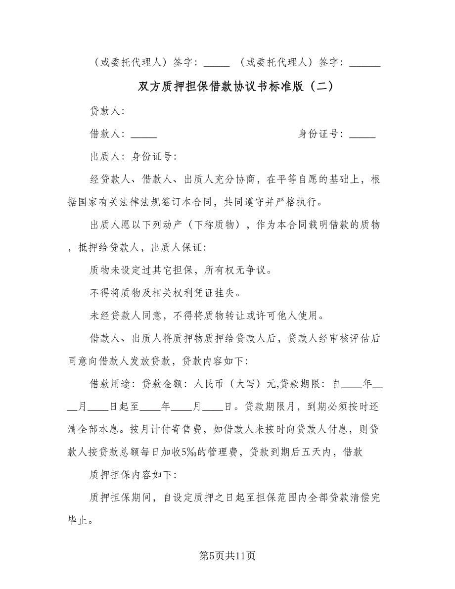 双方质押担保借款协议书标准版（四篇）.doc_第5页