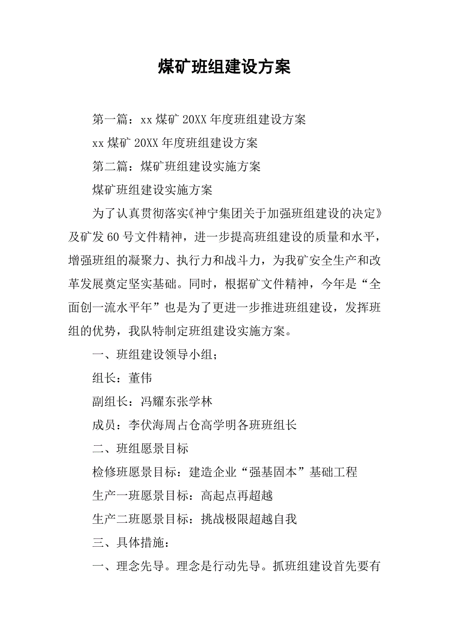 煤矿班组建设方案.docx_第1页