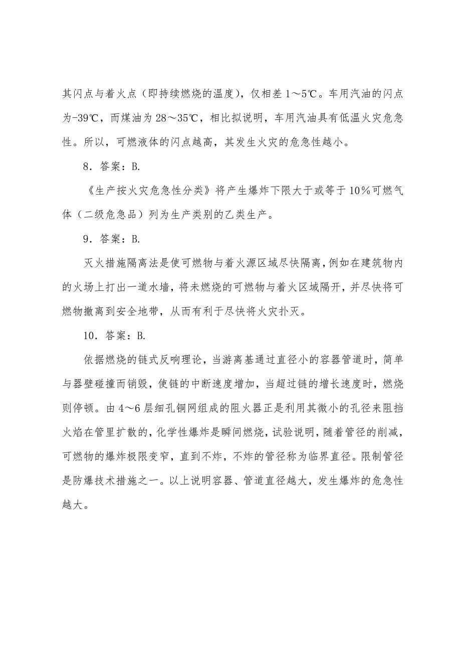 2022年注册安全工程师考试考前模拟试题(11).docx_第5页