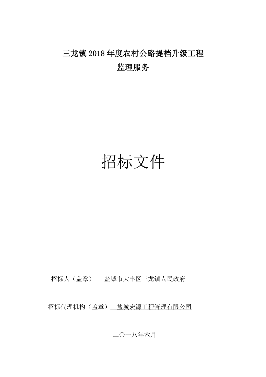 三龙镇2018农村公路提档升级工程_第1页