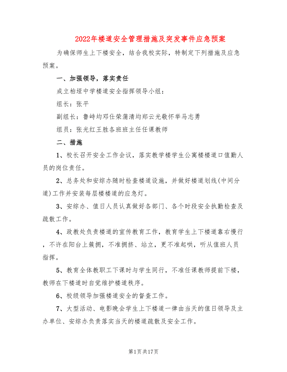 2022年楼道安全管理措施及突发事件应急预案_第1页