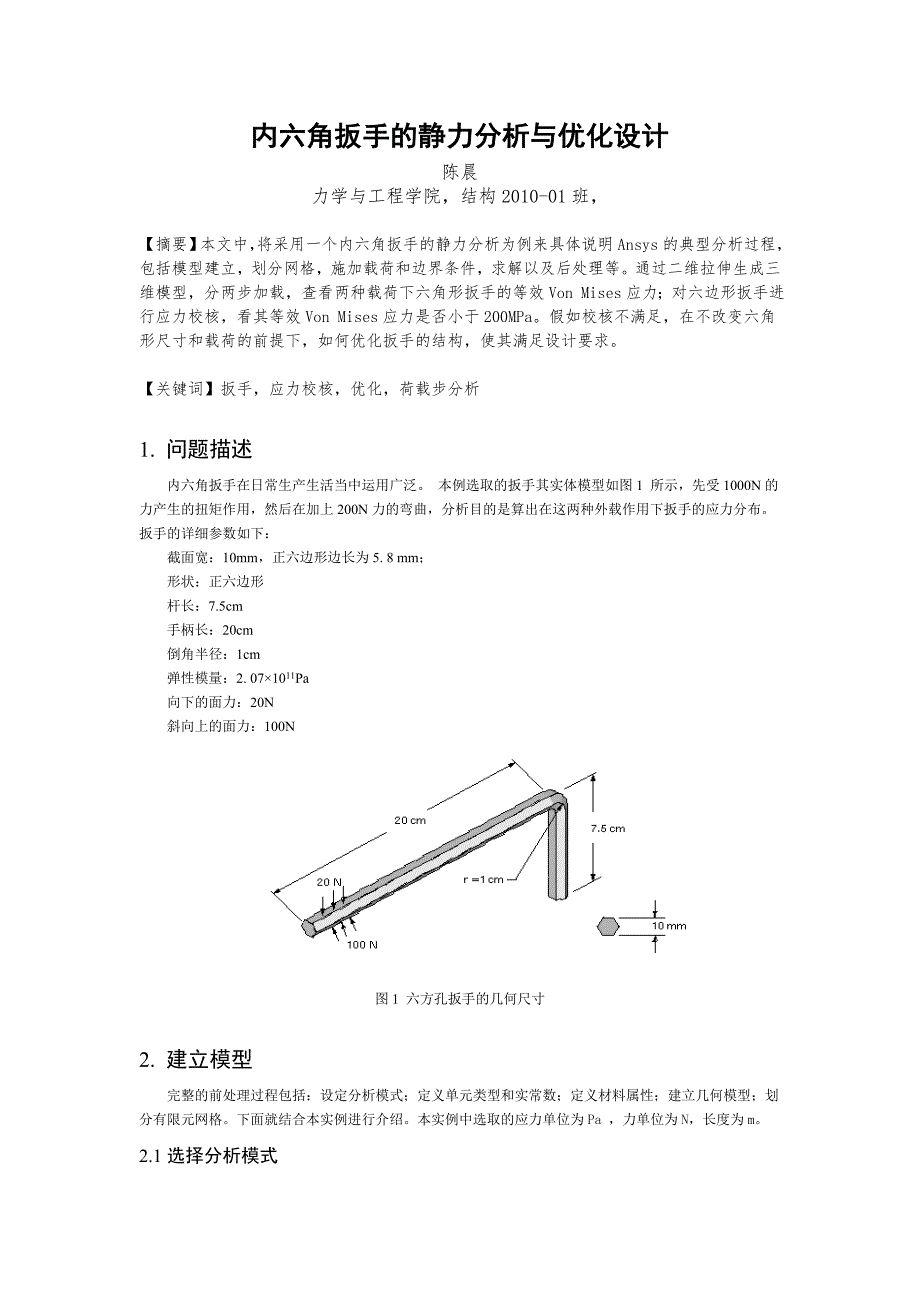 内六角扳手Ansys分析实例_第1页