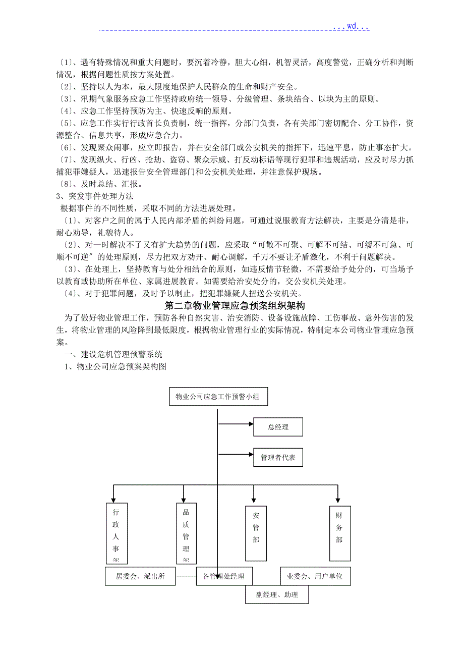 物业管理服务应急救援预案_第2页