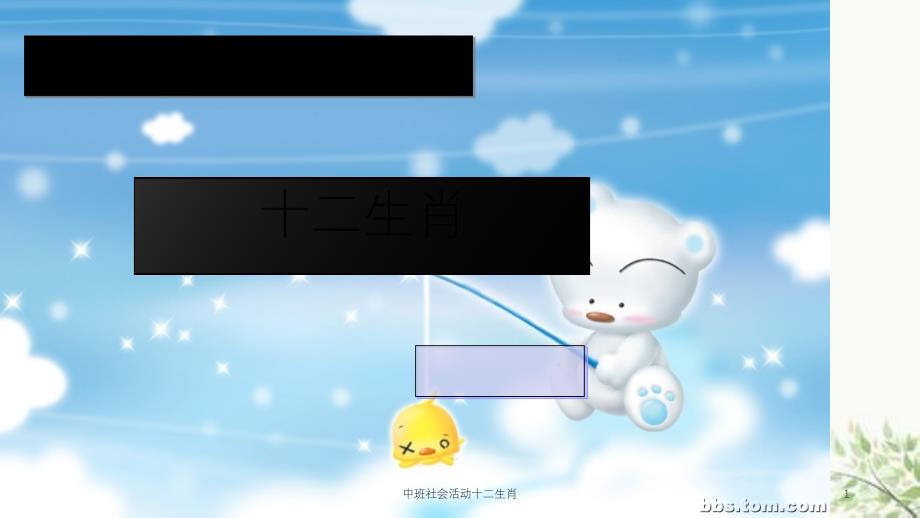 中班社会活动十二生肖课件_第1页