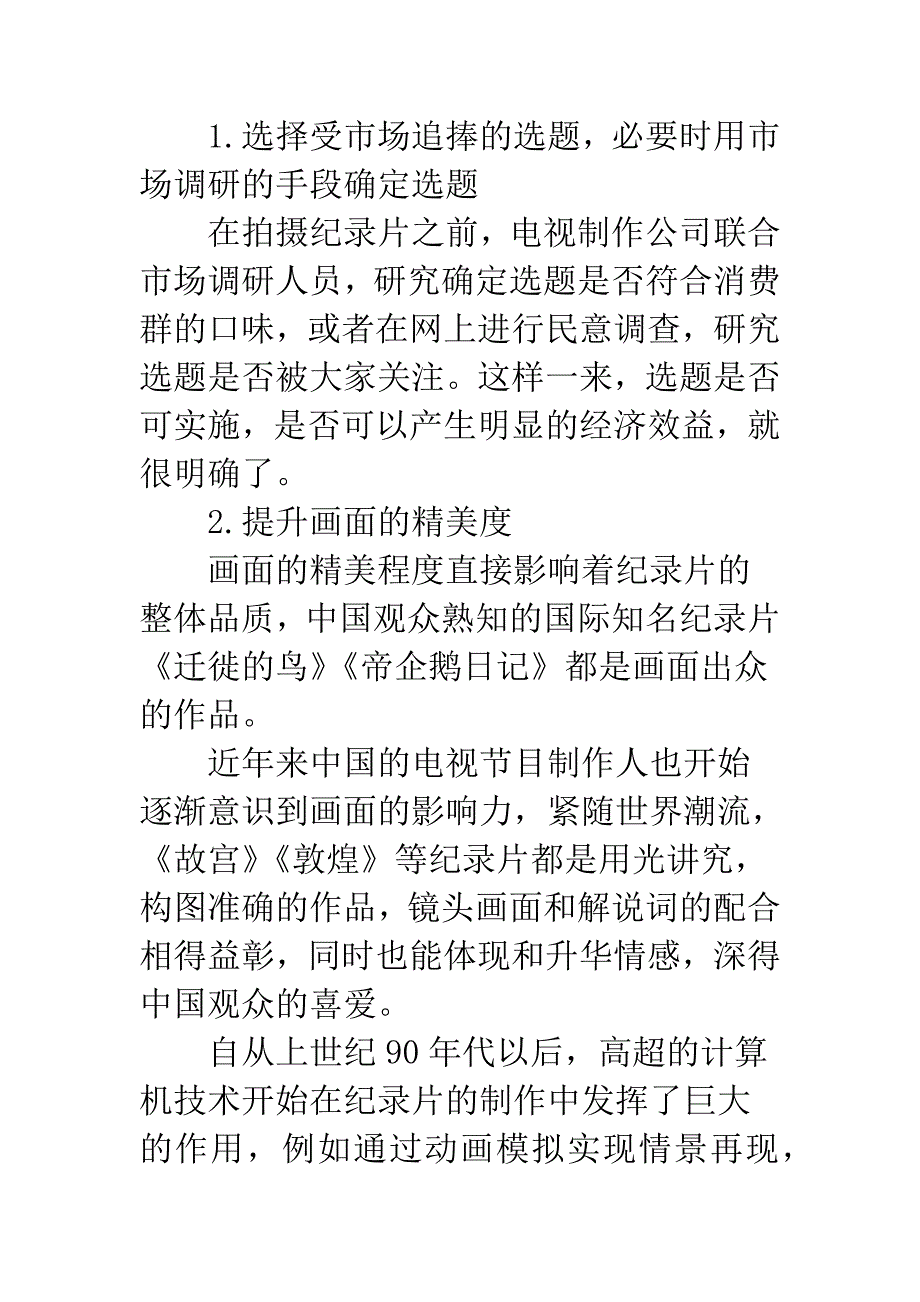 电视纪录片当代市场化概念分析.docx_第4页