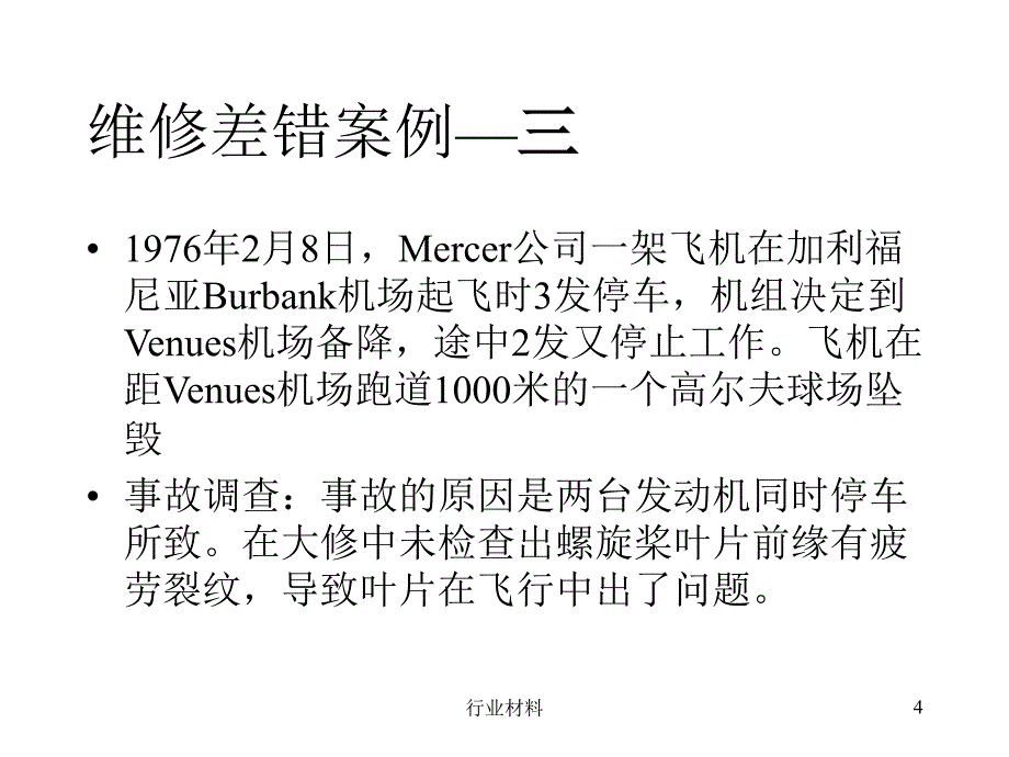 人为因数(案例) 民航人为因素【优制材料】_第4页