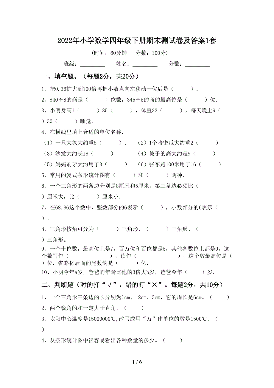 2022年小学数学四年级下册期末测试卷及答案1套.doc_第1页