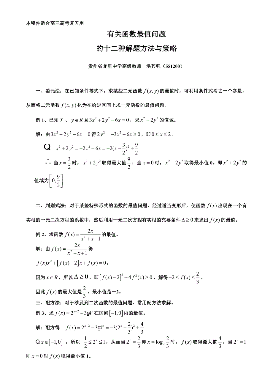 有关函数最值问题十二种解法_第1页