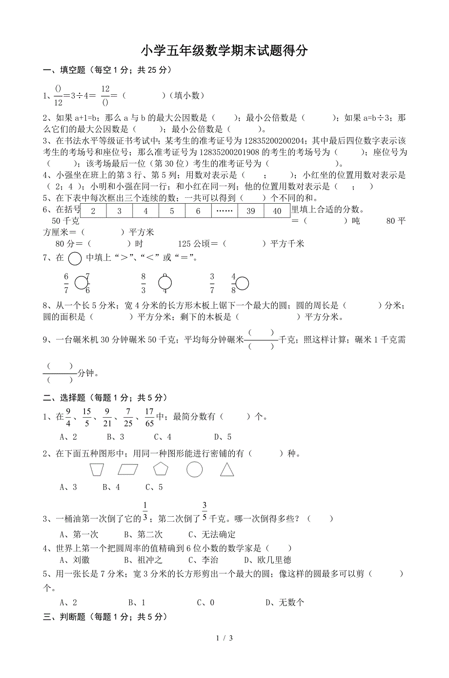 小学五年级数学期末试题得分.doc_第1页