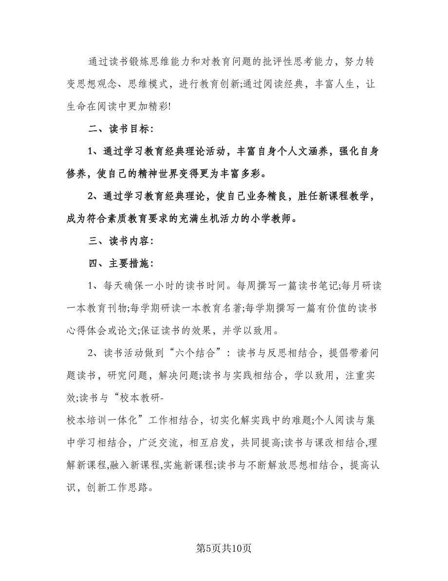 教师个人学习计划样本（七篇）.doc_第5页