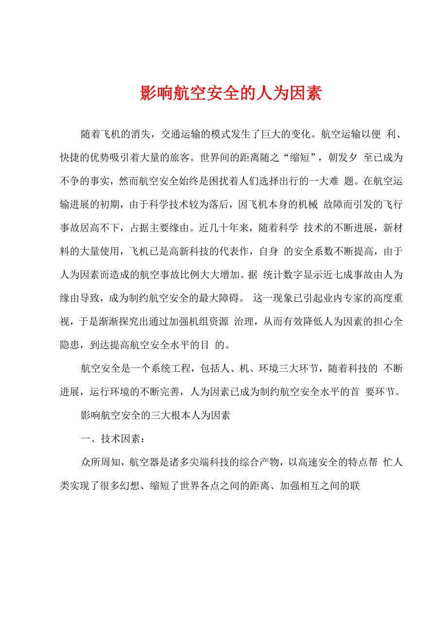 影响航空安全的人为因素_第1页