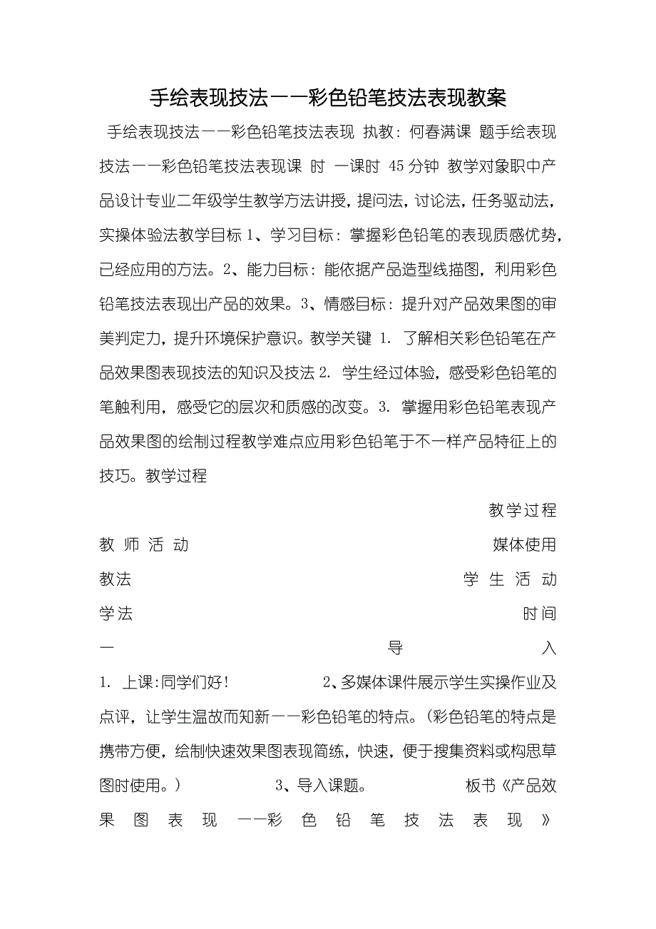 手绘表现技法——彩色铅笔技法表现教案_第1页