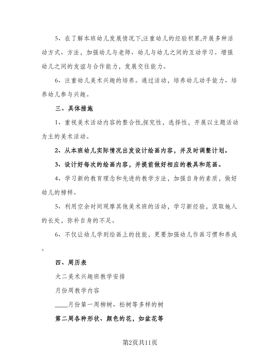 幼儿园美术教学学期工作计划（5篇）_第2页