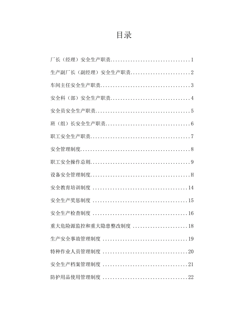 各级安全生产责任制及管理制度_第1页