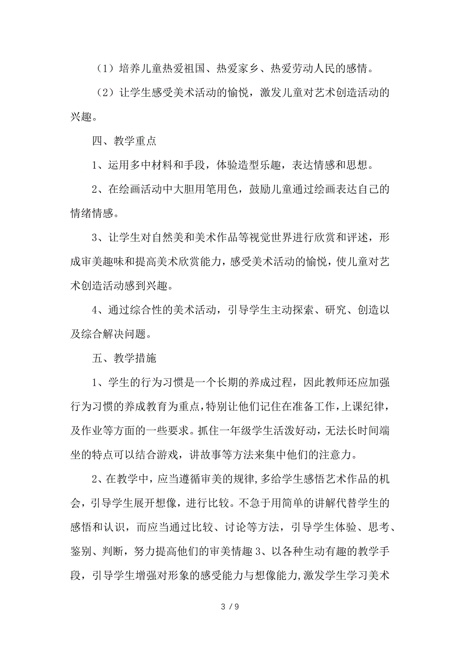 小学一年级下册美术教学计划三篇参考_第3页