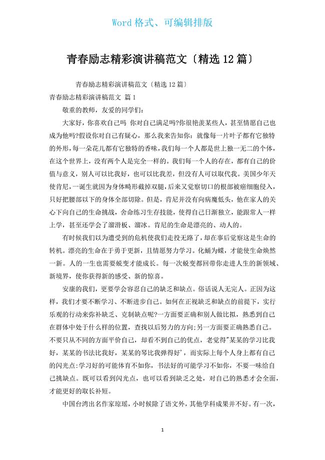 青春励志精彩演讲稿范文（汇编12篇）.docx